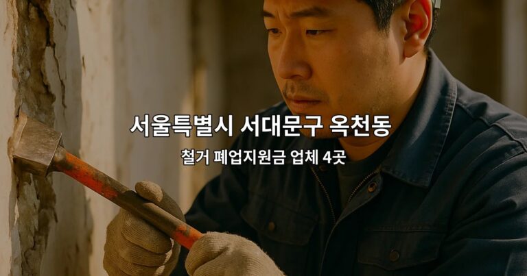 서울특별시 서대문구 옥천동 원상복구지원금 철거 폐업지원금 업체 4곳