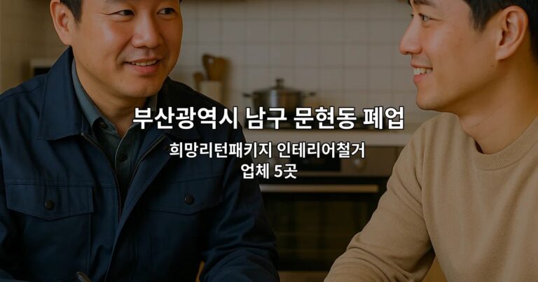 부산광역시 남구 문현동 폐업지원금 희망리턴패키지 인테리어철거 업체 5곳