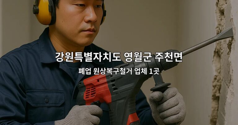 강원특별자치도 영월군 주천면 부분철거 폐업 원상복구철거 업체 1곳