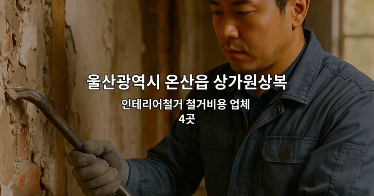 울산광역시 온산읍 상가원상복구업체 인테리어철거 철거비용 업체 4곳