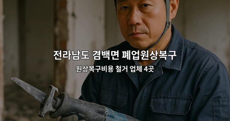 전라남도 겸백면 폐업원상복구 원상복구비용 철거 업체 4곳