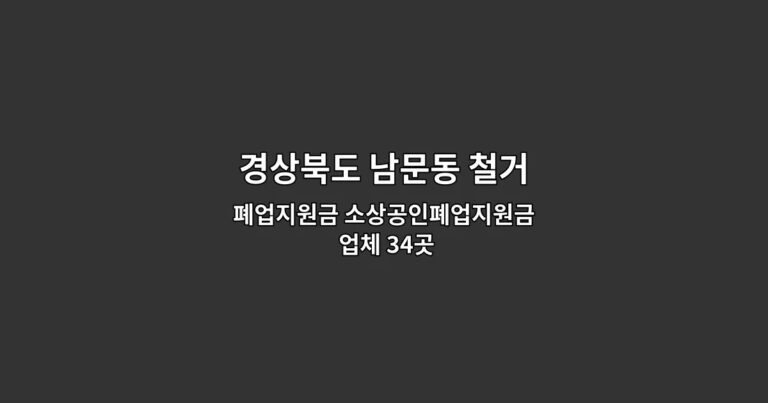 경상북도 남문동 철거 폐업지원금 소상공인폐업지원금 업체 34곳